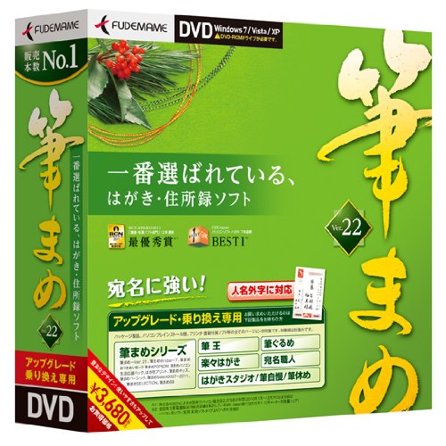 筆まめVer.22 アップグレード・乗り換え専用 DVD-ROM