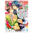 恋人ごっこ<br>月ケ瀬 ゆりの　 <br>680円<br>ISBN:9784775517673　