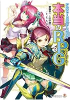 本当のRPG