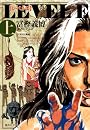 レベルＥ（上） (集英社文庫―コミック版)