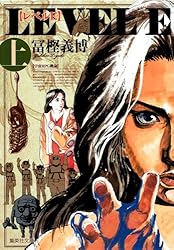 レベルE(上) (集英社文庫―コミック版)