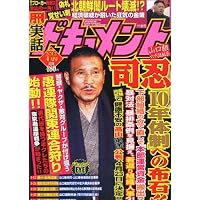 月刊 実話ドキュメント 2012年 04月号 [雑誌]