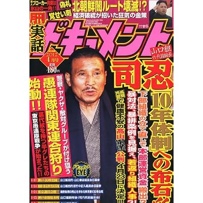 月刊 実話ドキュメント 2012年 04月号 [雑誌]