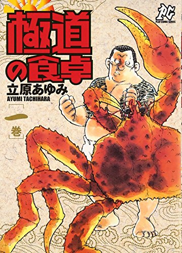 極道の食卓 1巻 (プレイコミックシリーズ) 立原 あゆみ
