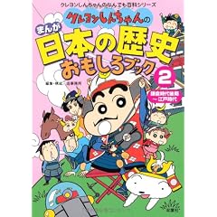 クレヨンしんちゃんのまんが日本の歴史おもしろブック〈2〉鎌倉時代後期~江戸時代 (クレヨンしんちゃんのなんでも百科シリーズ)
