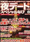 TOKYO (東京) 夜デートスペシャルなび 2008年 11月号 [雑誌]