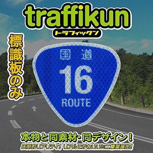 [Finance Works] road sign miniature traffic down, sign boards only, rice ball-shaped "16 National highway"