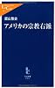 アメリカの宗教右派 (中公新書ラクレ)