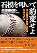 石橋を叩いて豹変せよ　川上哲治Ｖ９　巨人軍は生きている
