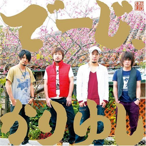 Cover image : でーじ、かりゆし【初回限定盤】(CD＋DVD2枚組)