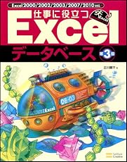 仕事に使えるExcelデータベース 第3版 (仕事に使えるシリーズ)