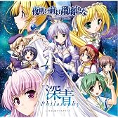 「夜明け前より瑠璃色な -Moonlight Cradle-」マキシシングル『深青Philosophy』