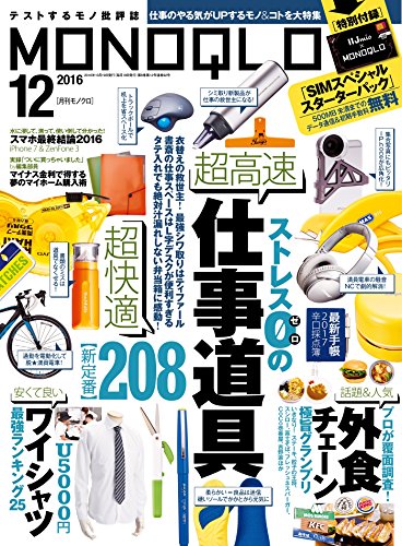 MONOQLO (モノクロ) 2016年 12月号 《SIM付録は付きません》 [雑誌]