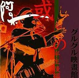 或阿呆の半生後編