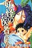 妖怪のお医者さん（8） (少年マガジンコミックス)