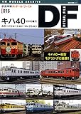 鉄道車輌ディテールファイル16 キハ40 2000番代 (NEKO MOOK)