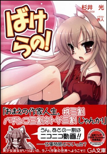 Cover image : ばけらの！ (GA文庫)