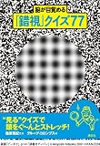 脳が目覚める「錯視」クイズ77