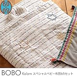 BOBO Kolam(コーラム) スペシャルベビー布団8点セット