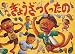 きむら よしお: ぎょうざつくったの (日本傑作絵本シリーズ)