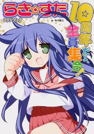 らき☆すたファンブック 10周年だよ、全員集合! (単行本コミックス)