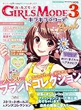 GIRLS MODE 3 キラキラ☆コーデ Book (エンターブレインムック)
