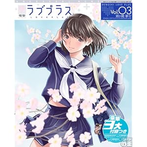 【クリックで詳細表示】電撃ラブプラス Vol.3 姉ヶ崎寧々 2010年 5/11号 [雑誌] [雑誌]