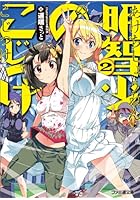 明智少年のこじつけ 2