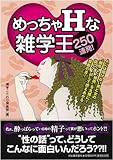 めっちゃHな雑学王250連発! (ペイパーバックス)