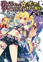 ダスティー☆ヴァンパイアガール 2