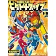 超電磁大戦ビクトリーファイブ ２<br>長谷川 裕一著 <br>ジャイブ<br>735円<br>ISBN:9784861768293