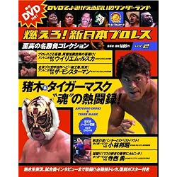 燃えろ!新日本プロレス vol.2 2011年 11/10号[分冊百科]