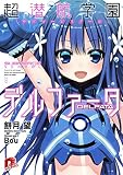 超潜航学園デルファータ (集英社スーパーダッシュ文庫)
