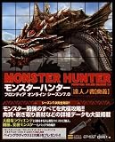 ソフトバンククリエイティブ / モンスターハンター フロンティア オンライン シーズン7.0 達人ノ書【奥義】 (ゲーマガBOOKS)