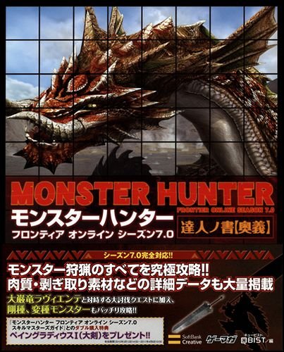 モンスターハンター フロンティア オンライン シーズン7.0 達人ノ書【奥義】