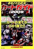 まるごとわかるカートガイド―レーシングカート百科 (2009) (CARTOP MOOK)