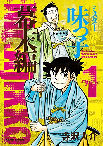 ミスター味っ子 幕末編(1) (朝日コミックス) ミスター味っ子 幕末編(1) (朝日コミックス)