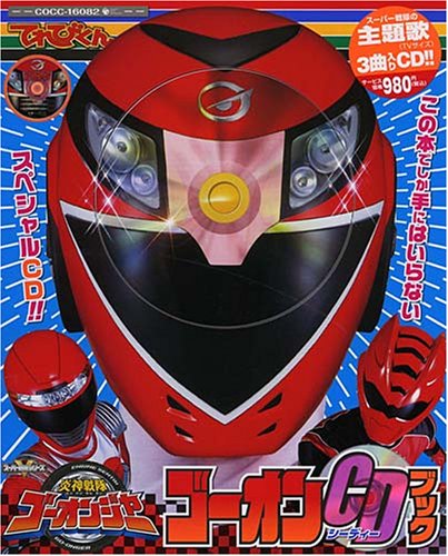 CDブック 炎神戦隊ゴーオンジャー 谷本貴義,NoB 高橋秀幸(Project.R) 高橋秀幸(Project.R) 谷本貴義 NoB ヤング・フレッシュ マイクスギヤマ 岩里祐穂 及川眠子 Project.R 京田誠一