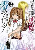 揺り籠の悪魔と零のアリア2 (講談社ラノベ文庫)