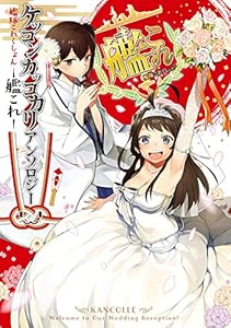 艦隊これくしょん -艦これ- ケッコンカッコカリアンソロジー (電撃コミックスNEXT)