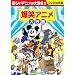 爆笑アニメ大行進 (DVD 10枚組) BCP-034