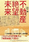 書評 不動産絶望未来 ―これからの住宅購入は「時間地価」で探せ！ by 有坂汀