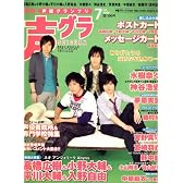 声優グランプリ 2008年 07月号 [雑誌]