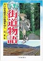 下野街道物語 大いなる栃木の街道をゆく