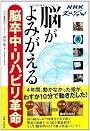 NHKスペシャル　脳がよみがえる　脳卒中・リハビリ革命