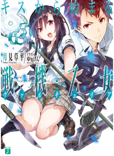 キスから始まる戦機乙女(ヴァルキュリア) (MF文庫J)