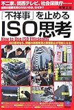 「不祥事」を止めるISO思考 How to Use ISO Efficiently (光文社ペーパーバックス)