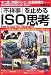 「不祥事」を止めるISO思考  How to Use ISO Efficiently (Kobunsha Paperbacks 106)