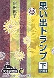 思い出トランプ〈下〉 (大活字文庫)の画像