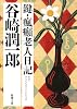 鍵・瘋癲老人日記 (新潮文庫)